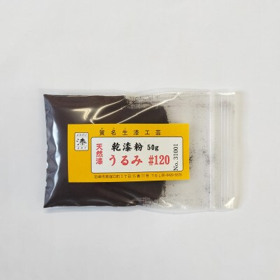 本乾漆粉　うるみ#120
