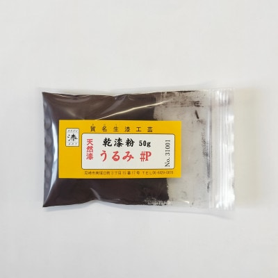 本乾漆粉　うるみ#P