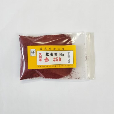 本乾漆粉　赤#50