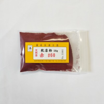 本乾漆粉　赤#60