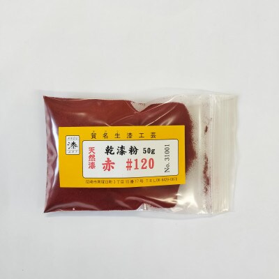 本乾漆粉　赤#120