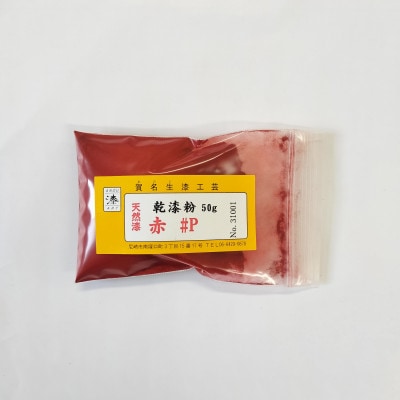 本乾漆粉　赤#P