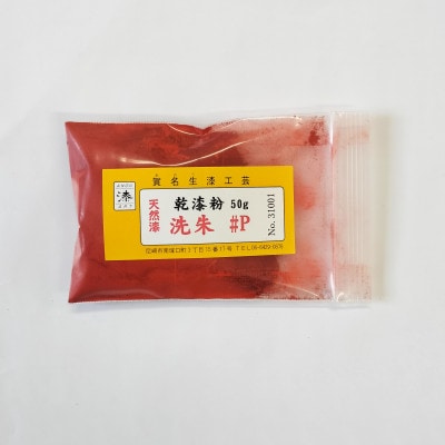 本乾漆粉　洗朱#P