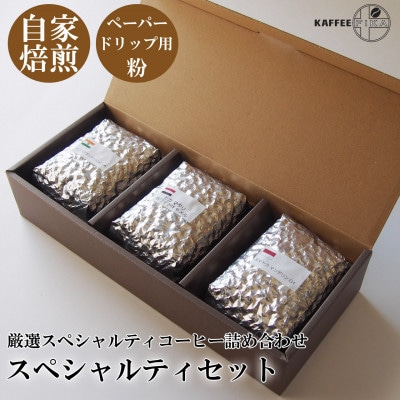 スペシャルティコーヒー豆詰め合わせ 200g×3パック〈ペーパードリップ用粉〉
