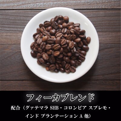 【KAFFEE FIKA焙煎】カッフェフィーカコーヒー豆セット 200g×3パック〈豆のまま〉