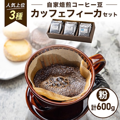 【KAFFEE FIKA】カッフェフィーカコーヒー豆セット200g×3パック〈ペーパードリップ用粉〉
