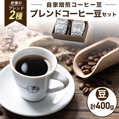 【KAFFEE FIKA】ブレンドコーヒー豆セット 200g×2パック〈豆のまま〉