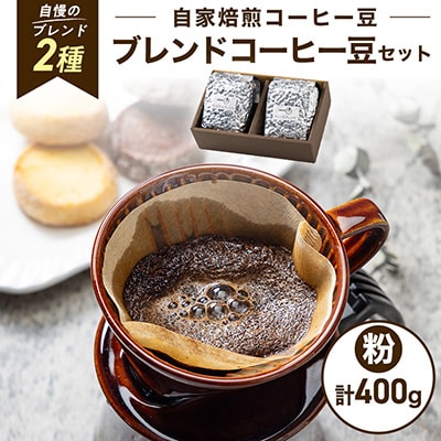 【KAFFEE FIKA】ブレンドコーヒー豆セット 200g×2パック〈ペーパードリップ用粉〉