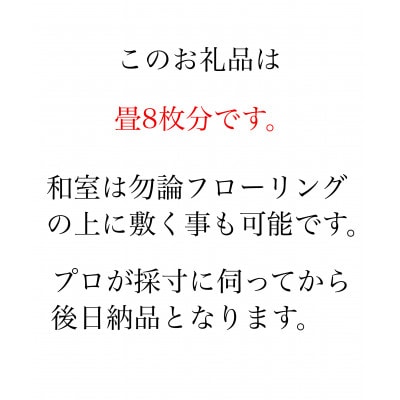 【対応可能地域有】い草栽培をトコトン拘り別格の艶へ。熊本産天然い草天抜き草使用「繭姫」 畳8帖新調