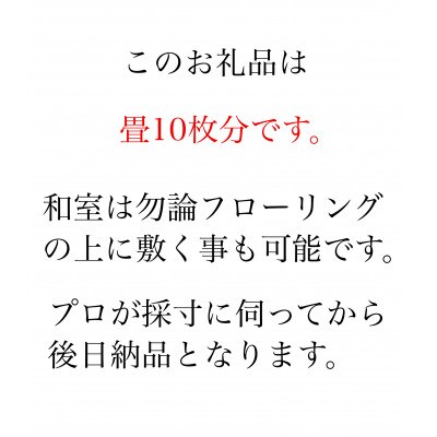 【対応可能地域有】い草栽培をトコトン拘り別格の艶へ。熊本産天然い草天抜き草使用「繭姫」 畳10帖新調