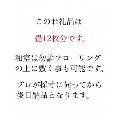 【対応可能地域有】い草栽培をトコトン拘り別格の艶へ。熊本産天然い草天抜き草使用「繭姫」 畳12帖新調