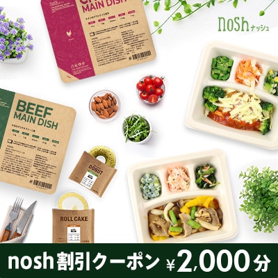 nosh割引クーポン(初回2,000円分)