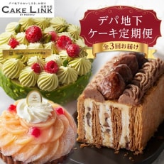 【発送月固定定期便】ケーキリンク デパ地下ケーキの定期便全3回