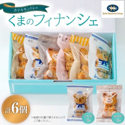 ホテルモントレのくまのフィナンシェ