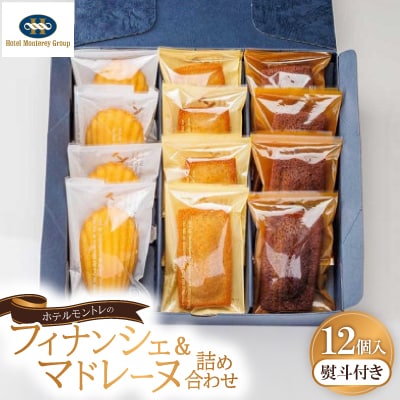 【熨斗付き】ホテルモントレのフィナンシェ&マドレーヌ詰め合わせ(12個入)　
