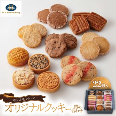 ホテルモントレのオリジナルクッキー詰め合わせ(22個入)