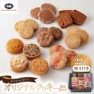 【熨斗付き】ホテルモントレのオリジナルクッキー詰め合わせ(22個入)