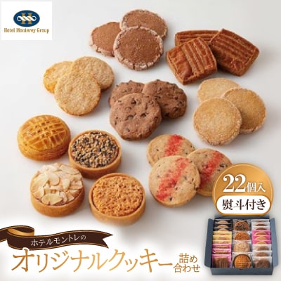 【熨斗付き】ホテルモントレのオリジナルクッキー詰め合わせ(22個入)