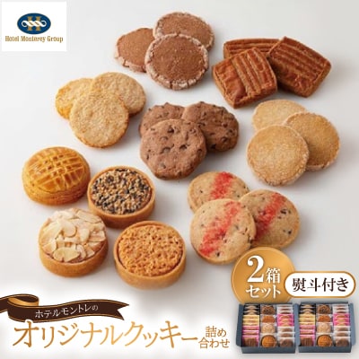 【熨斗付き】ホテルモントレの「オリジナルクッキー詰め合わせ」2箱セット/手提げ袋付き