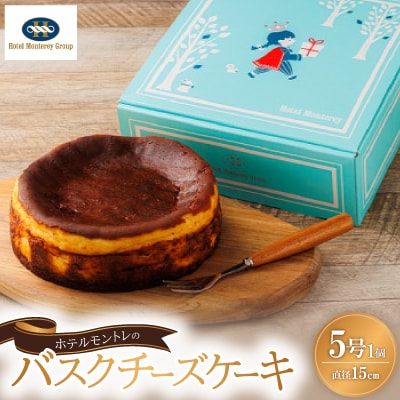 ホテルモントレの「バスクチーズケーキ」　5号サイズ(直径15cm)　1個