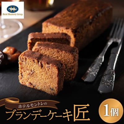 ホテルモントレのブランデーケーキ『匠』