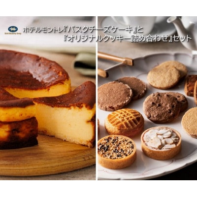 ホテルモントレ『バスクチーズケーキ』と『オリジナルクッキー詰め合わせ』のセット【複数個口で配送】