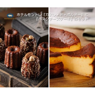 ホテルモントレ『カヌレ・ド・ボルドー』と『バスクチーズケーキ』のセット【複数個口で配送】