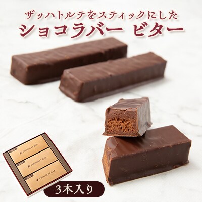 ザッハトルテをスティックにした「ショコラバー ビター」(3本入)