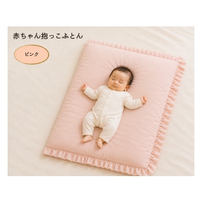 赤ちゃん抱っこふとん　(ピンク)