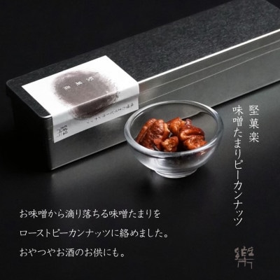 【MA-3】【茶寮 楽書院】極上の香ばしさと上質な甘み「堅菓楽 各種」3缶セット　