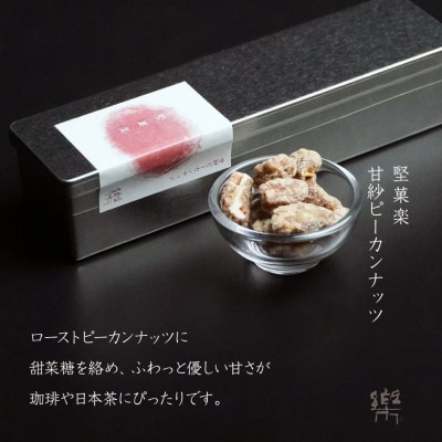 【MA-3】【茶寮 楽書院】極上の香ばしさと上質な甘み「堅菓楽 各種」3缶セット　