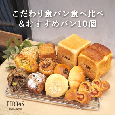 こだわり食パン食べ比べ&おすすめパン10個セット