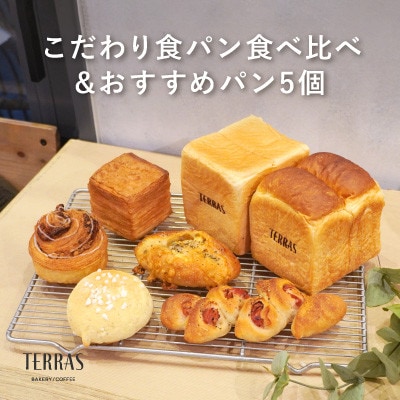 こだわり食パン食べ比べ&おすすめパン5個セット