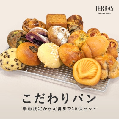 季節限定&定番のこだわりパン詰め合わせ15個セット