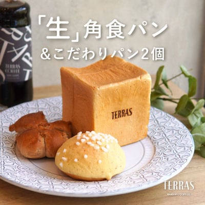 「生」角食パン&こだわりパン2個セット