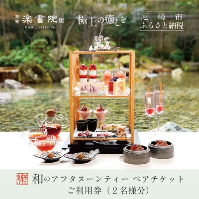 茶寮 楽書院　滝の音響く日本庭園に囲まれた空間で愉しむ和のアフタヌーンティーペアチケット(2名様分)