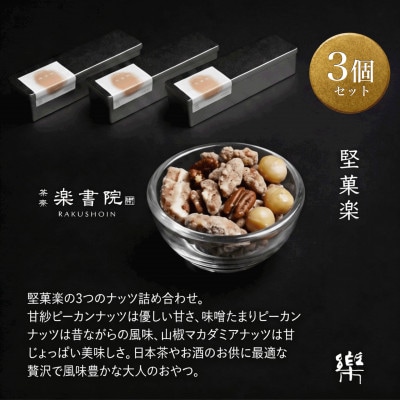【M-3】【茶寮 楽書院】極上の香ばしさと上質な甘み　「堅菓楽 三種寄せ」3缶セット
