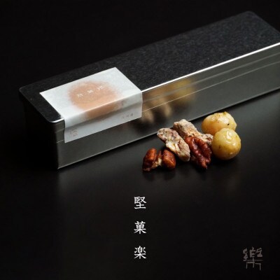 【M-3】【茶寮 楽書院】極上の香ばしさと上質な甘み　「堅菓楽 三種寄せ」3缶セット