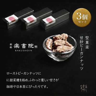 【A-3】【茶寮 楽書院】極上の香ばしさと上質な甘み　「堅菓楽 甘紗ピーカンナッツ」3缶セット