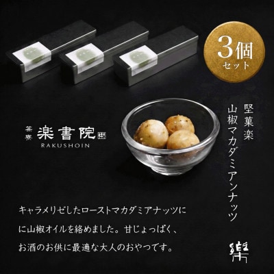 【S-3】【茶寮 楽書院】極上の香ばしさと上質な甘み　「堅菓楽 山椒マカダミアナッツ」3缶セット