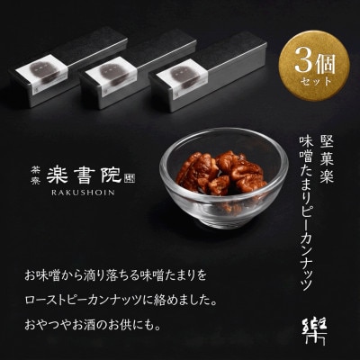 MS-3【茶寮 楽書院】極上の香ばしさと上質な甘み　「堅菓楽 味噌溜まりピーカンナッツ」3缶セット