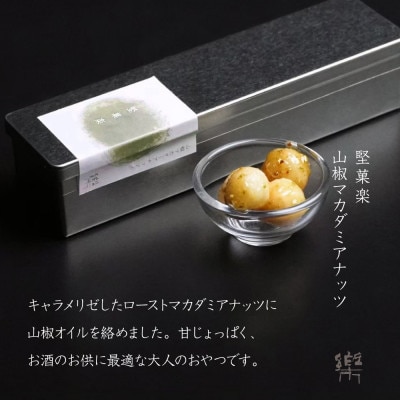 【S-1】【茶寮 楽書院】極上の香ばしさと上質な甘み　「堅菓楽 山椒マカダミアナッツ」1缶
