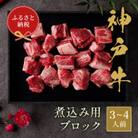 和牛セレブの神戸牛煮込み用ブロック 300g【黒折箱入り】