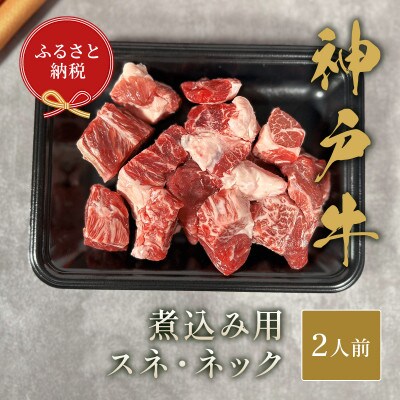 和牛セレブの神戸牛煮込み用(スネ ・ ネック)250g