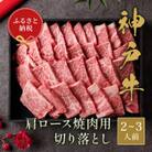 和牛セレブの神戸牛肩ロース焼肉用切り落とし 400g(黒折箱)