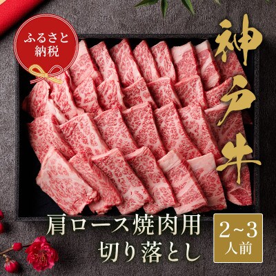 和牛セレブの神戸牛肩ロース焼肉用切り落とし 400g(黒折箱)