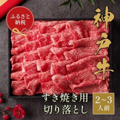 和牛セレブの神戸牛すき焼き用切り落とし 400g(黒折箱)