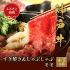 和牛セレブの神戸牛すき焼き&しゃぶしゃぶ(モモ750g)