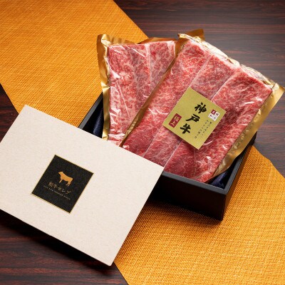 和牛セレブの神戸牛すき焼き&しゃぶしゃぶ(肩ロース500g)