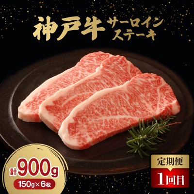 【毎月定期便】神戸牛ステーキ豪華頒布会全3回